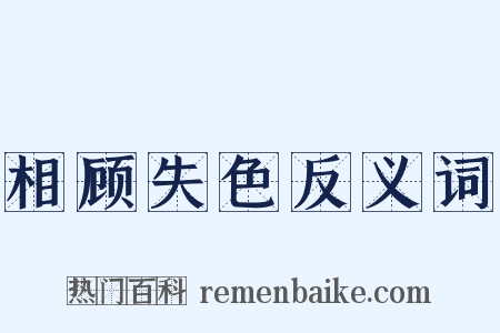 相顾失色反义词是什么意思的图片